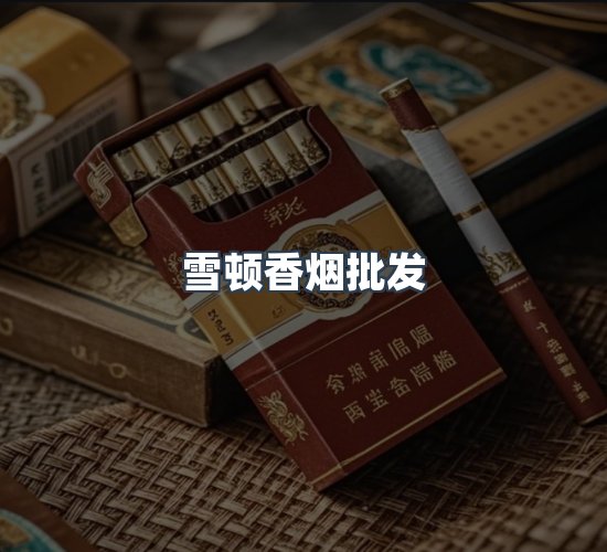 关于雪顿香烟批发